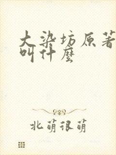 大染坊原著小说叫什么