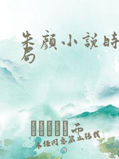 朱颜小说时影结局