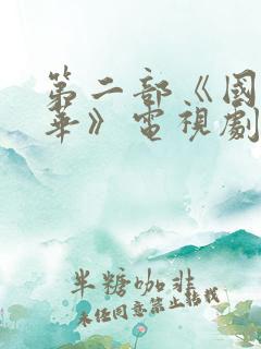 第二部《国色芳华》电视剧免费观看