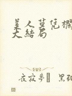 美人莫凭栏短剧大结局