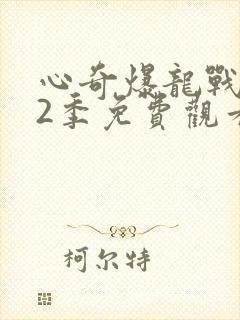心奇爆龙战车第2季免费观看