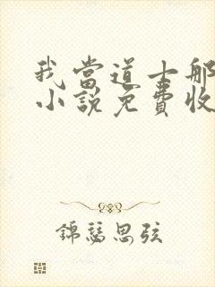 我当道士那些年小说免费收听