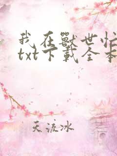 我在兽世忙种田txt下载全本
