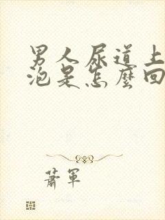 男人尿道上有水泡是怎么回事