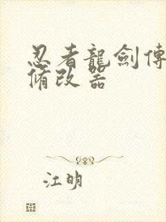 忍者龙剑传2 修改器