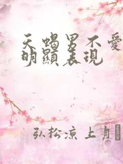 天蝎男不爱了最明显表现