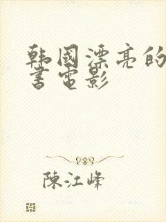 韩国漂亮的女秘书电影