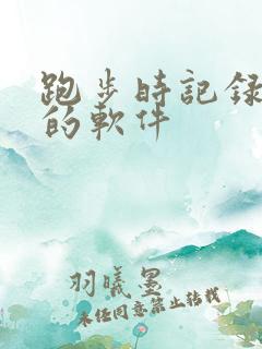 跑步时记录路线的软件