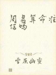 周易算命准吗能信吗