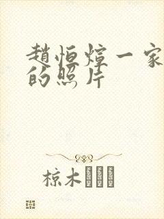 赵恒煊一家三口的照片