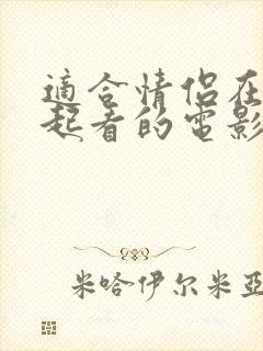 适合情侣在家一起看的电影