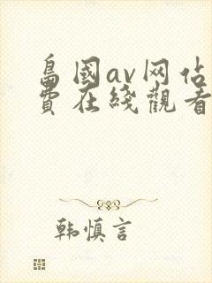 岛国av网站免费在线观看