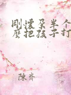 刚怀孕半个月怎么把孩子打掉