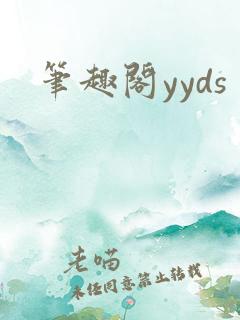笔趣阁yyds