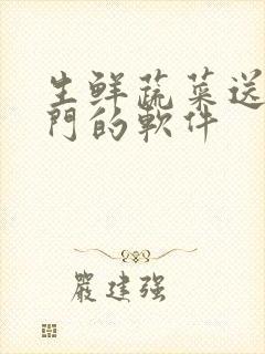 生鲜蔬菜送货上门的软件