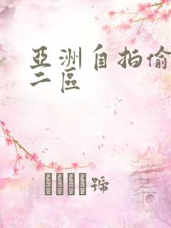 亚洲自拍偷拍一二区