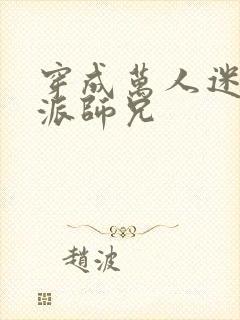 穿成万人迷的反派师兄