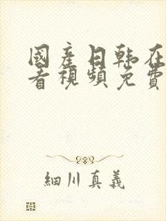 国产日韩在线观看视频免费