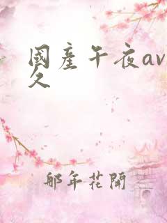 国产午夜av久久