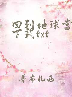 回到地球当神棍下载txt