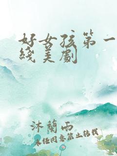 好女孩第一季在线美剧