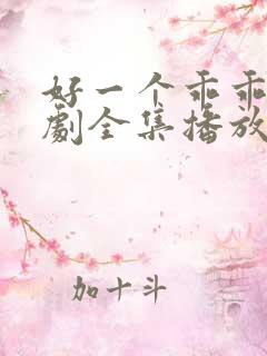 好一个乖乖女短剧全集播放在线观看