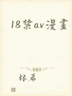 18禁av漫画