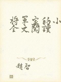 将军家的小娇娘全文阅读