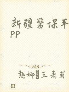 新疆医保平台app