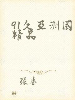 91久亚洲国产精品