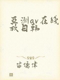 亚洲av在线播放日韩