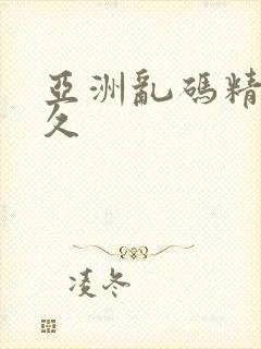 亚洲乱码精品久久