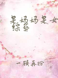 是妈妈是女儿2 综艺