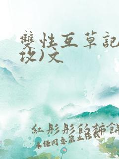 双性互草记(互攻)文