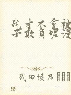 我才不会被女孩子欺负呢漫画全集免费