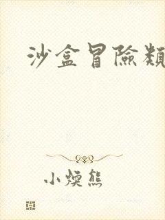 沙盒冒险类游戏