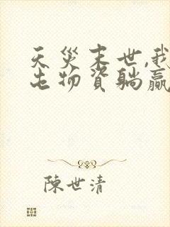 天灾末世,我靠屯物资躺赢老二大结局