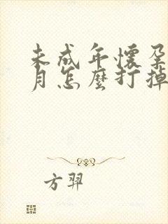 未成年怀孕一个月怎么打掉最安全