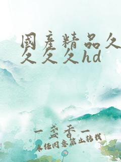 国产精品久久久久久久hd