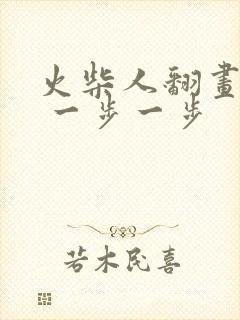 火柴人翻画教程 一步一步