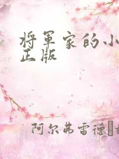 将军家的小娇娘正版