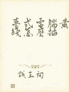 台式电脑黄色的线怎么插