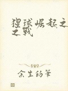 猩球崛起之黎明之战