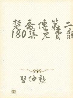 楚乔传第二部第180集免费观看