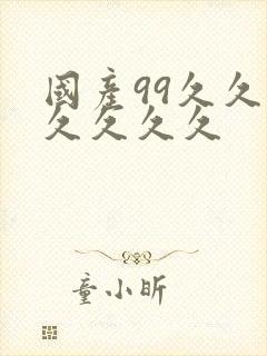 国产99久久久久久久久