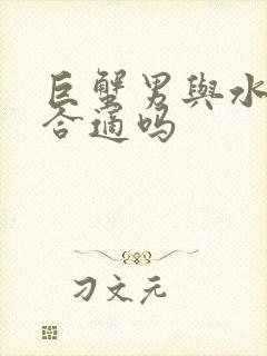 巨蟹男与水瓶女合适吗