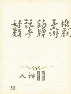 好玩的手机三国类卡牌游戏