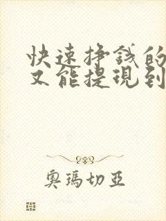 快速挣钱的软件又能提现到微信的