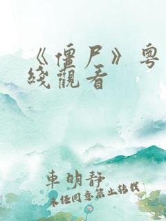 《僵尸》粤语在线观看