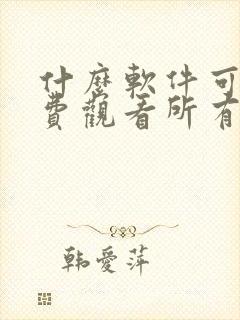 什么软件可以免费观看所有动漫